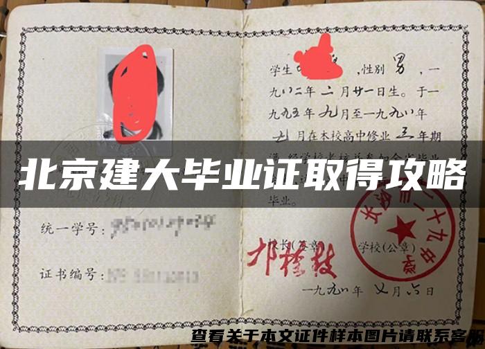 北京建大毕业证取得攻略