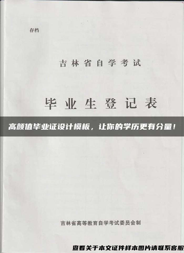 高颜值毕业证设计模板，让你的学历更有分量！