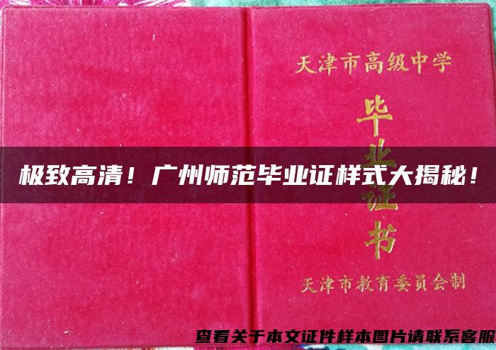 极致高清！广州师范毕业证样式大揭秘！
