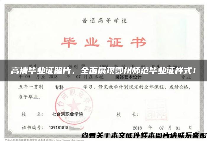 高清毕业证照片,全面展现鄂州师范毕业证样式! 高清毕业证照片,全面展现鄂州师范毕业证样式!