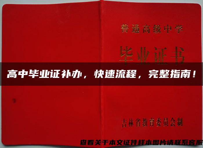 高中毕业证补办，快速流程，完整指南！
