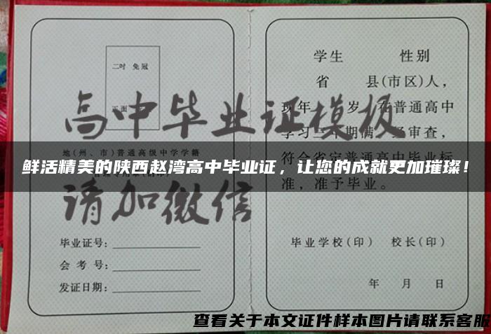 鲜活精美的陕西赵湾高中毕业证，让您的成就更加璀璨！