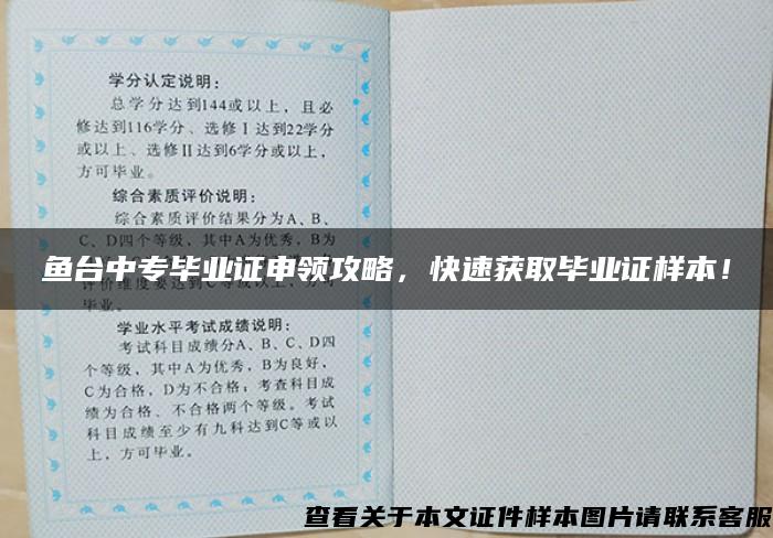 鱼台中专毕业证申领攻略，快速获取毕业证样本！