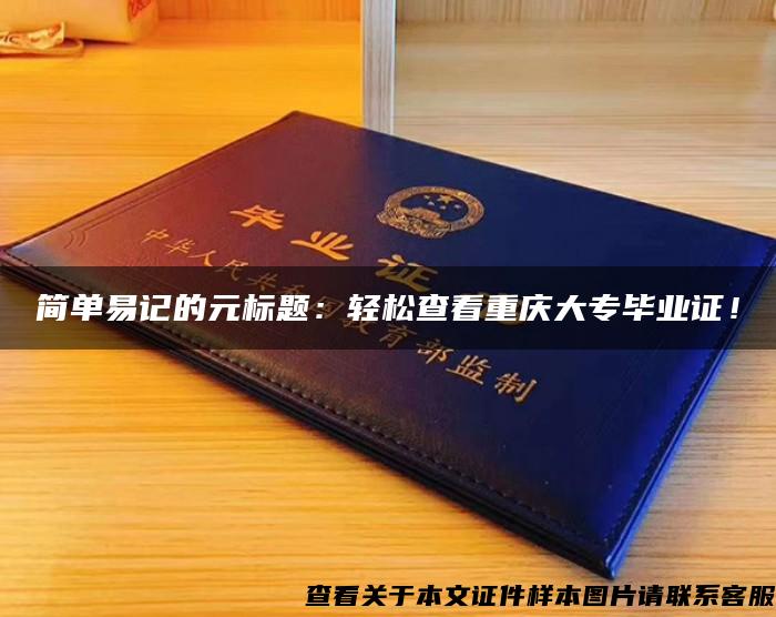 简单易记的元标题：轻松查看重庆大专毕业证！