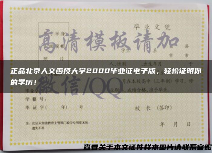 正品北京人文函授大学2000毕业证电子版，轻松证明你的学历！