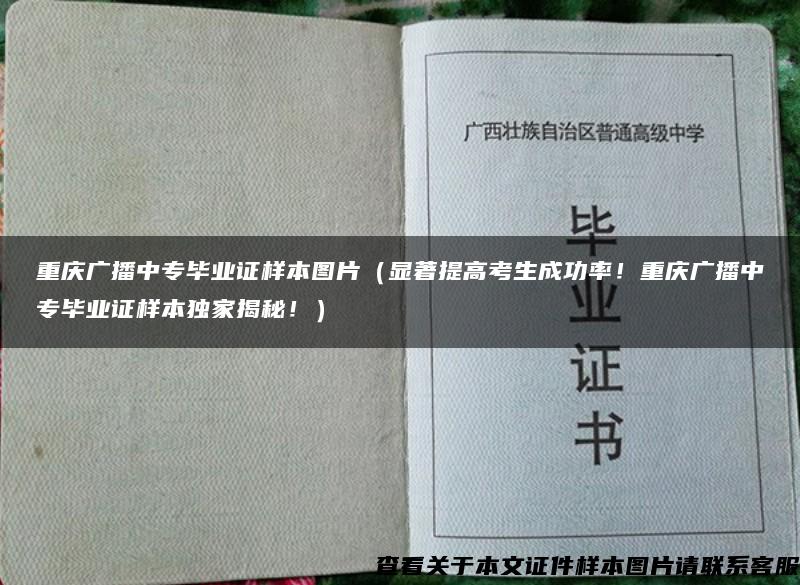 重庆广播中专毕业证样本图片（显著提高考生成功率！重庆广播中专毕业证样本独家揭秘！）
