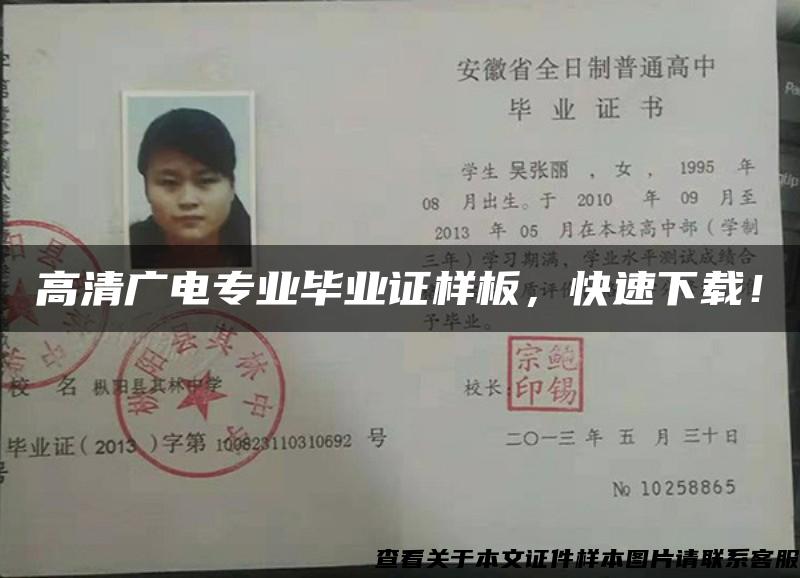 高清广电专业毕业证样板,快速下载! 高清广电专业毕业证样板,快速下载!