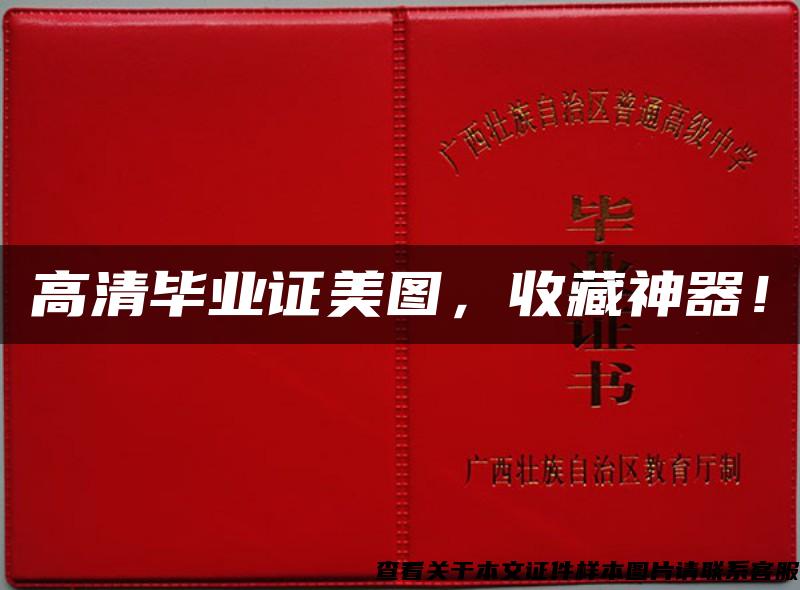 高清毕业证美图,收藏神器! 高清毕业证美图,收藏神器!