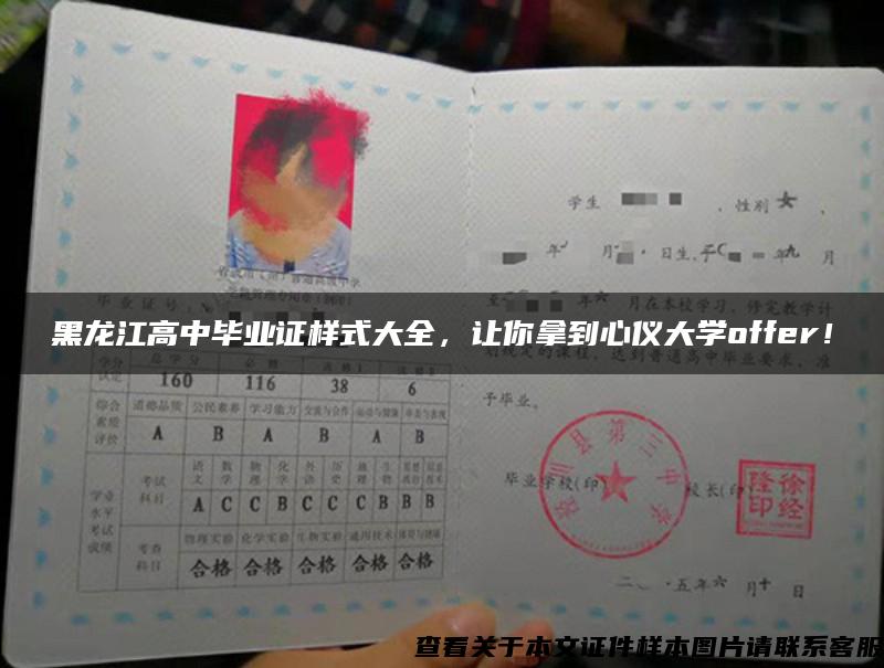 黑龙江高中毕业证样式大全，让你拿到心仪大学offer！