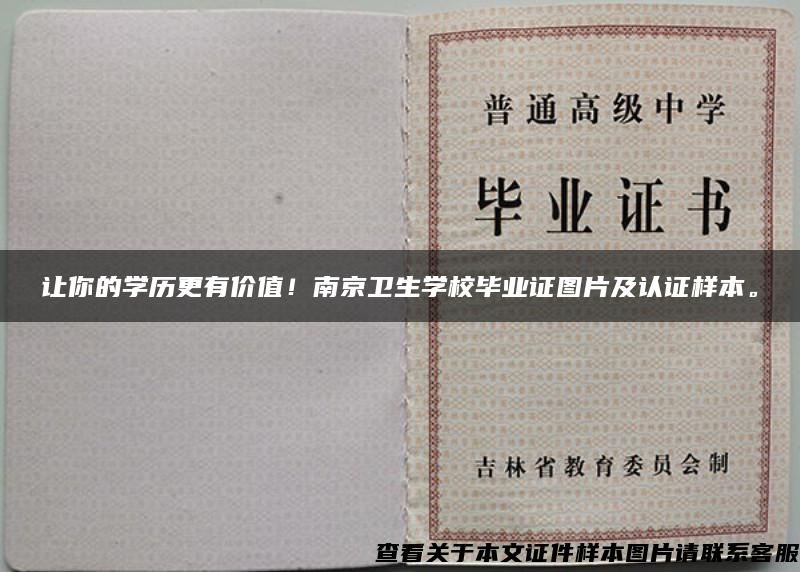 让你的学历更有价值！南京卫生学校毕业证图片及认证样本。