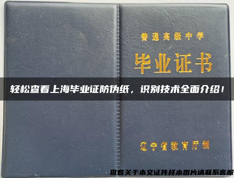 轻松查看上海毕业证防伪纸，识别技术全面介绍！