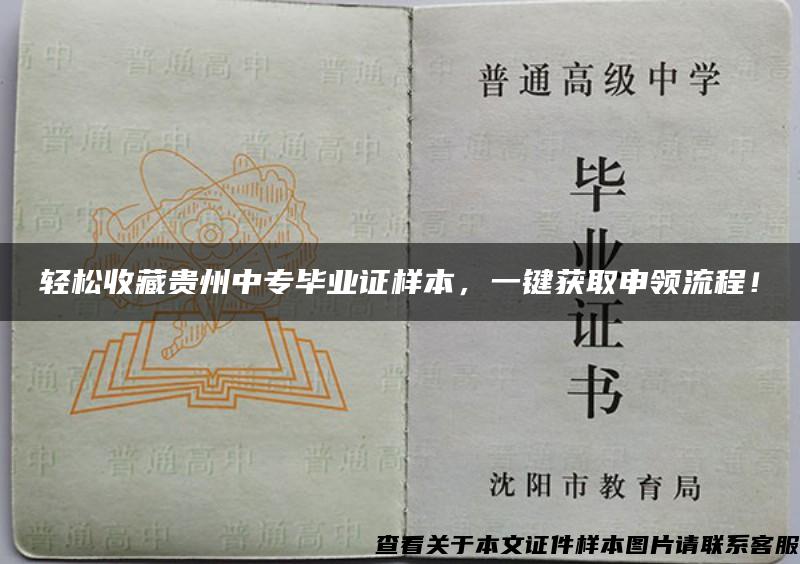 轻松收藏贵州中专毕业证样本，一键获取申领流程！