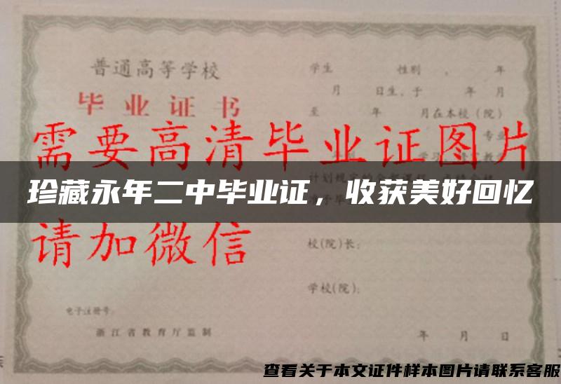 珍藏永年二中毕业证,收获美好回忆 珍藏永年二中毕业证,收获美好回忆