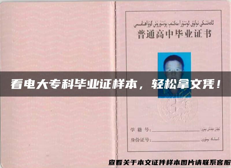 看电大专科毕业证样本,轻松拿文凭! 看电大专科毕业证样本,轻松拿文凭!