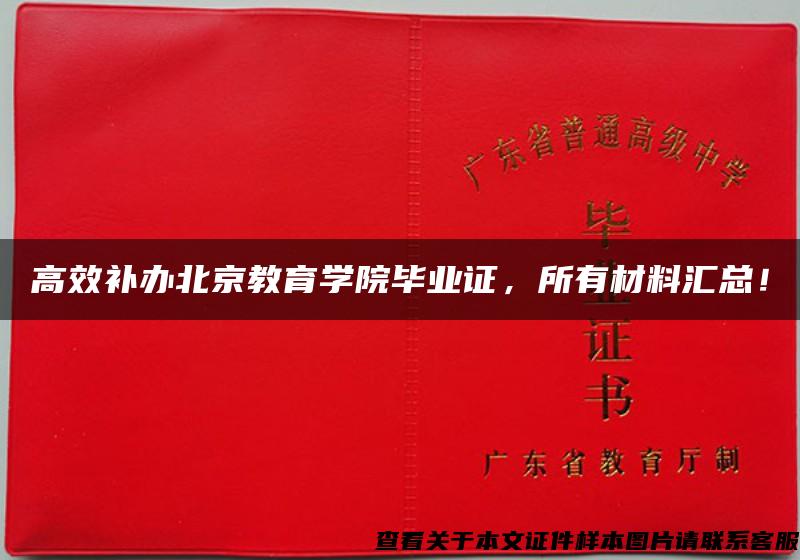 高效补办北京教育学院毕业证，所有材料汇总！