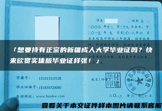 「想要持有正宗的新疆成人大学毕业证吗？快来欣赏实体版毕业证样张！」