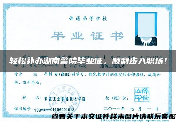 轻松补办湖南警院毕业证，顺利步入职场！