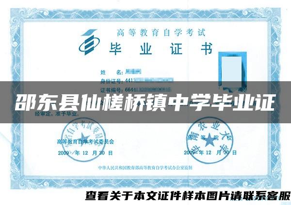 邵东县仙槎桥镇中学毕业证