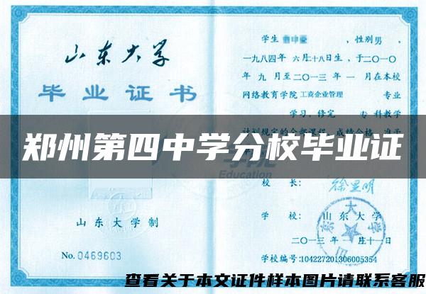 郑州第四中学分校毕业证