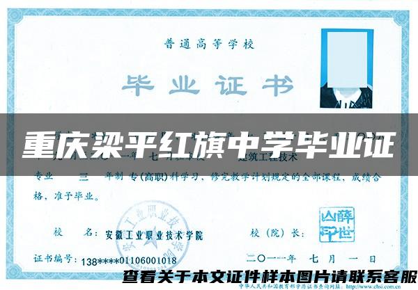 重庆梁平红旗中学毕业证