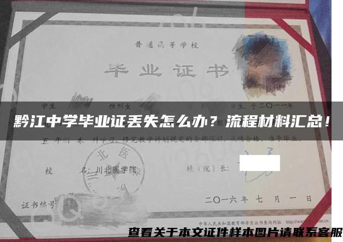 黔江中学毕业证丢失怎么办?流程材料汇总! 黔江中学毕业证丢失怎么办?流程材料汇总!