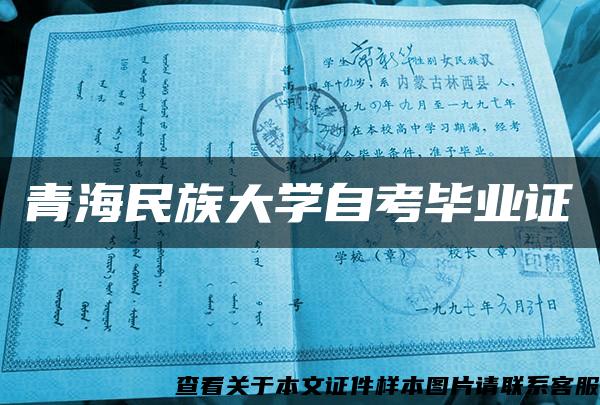 青海民族大学自考毕业证