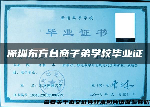 深圳东方台商子弟学校毕业证