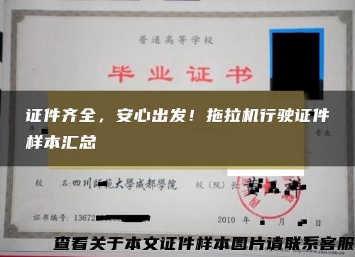 证件齐全，安心出发！拖拉机行驶证件样本汇总