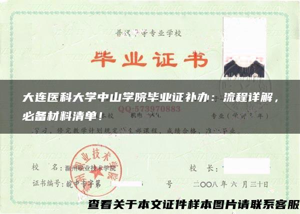 大连医科大学中山学院毕业证补办：流程详解，必备材料清单！