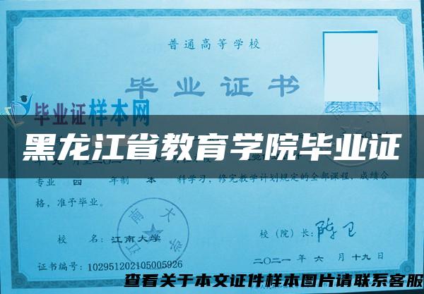 黑龙江省教育学院毕业证