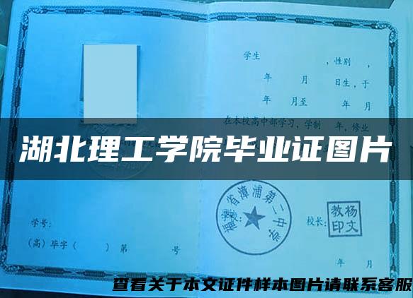 湖北理工学院毕业证图片