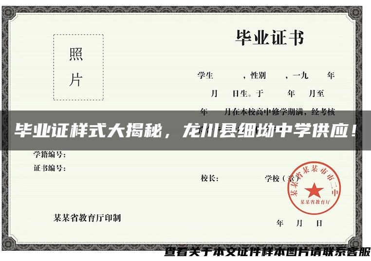 毕业证样式大揭秘，龙川县细坳中学供应！