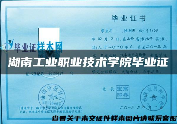 湖南工业职业技术学院毕业证