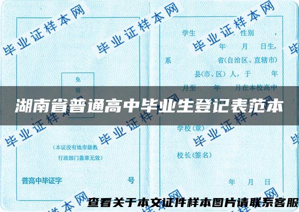 湖南省普通高中毕业生登记表范本