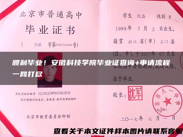 顺利毕业!安徽科技学院毕业证查询+申请流程一网打尽 顺利毕业!安徽科技学院毕业证查询+申请流程一网打尽