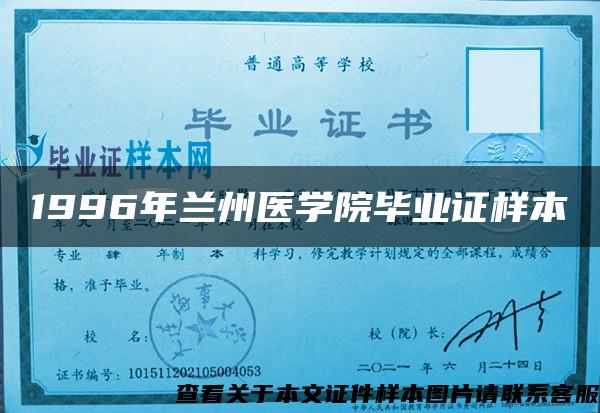 1996年兰州医学院毕业证样本