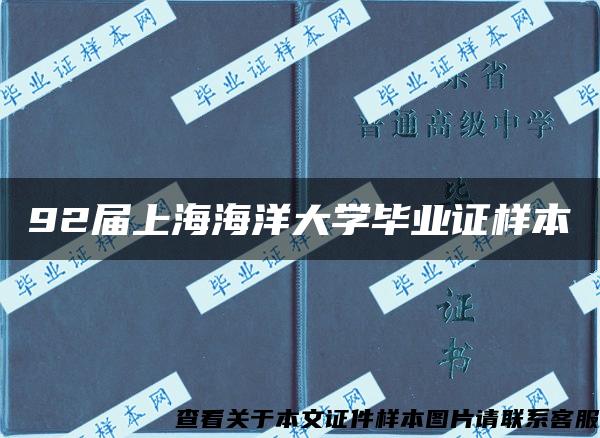 92届上海海洋大学毕业证样本