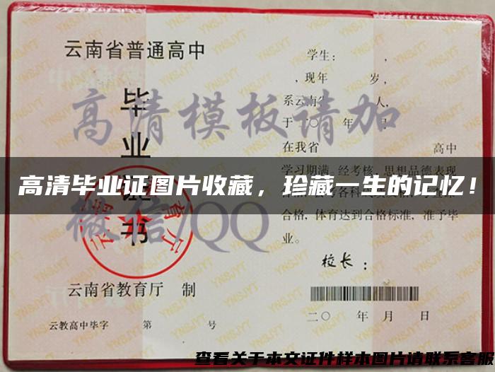 高清毕业证图片收藏,珍藏一生的记忆! 高清毕业证图片收藏,珍藏一生的记忆!