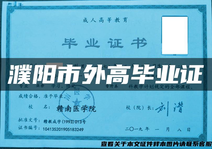 濮阳市外高毕业证