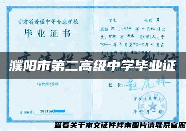 濮阳市第二高级中学毕业证