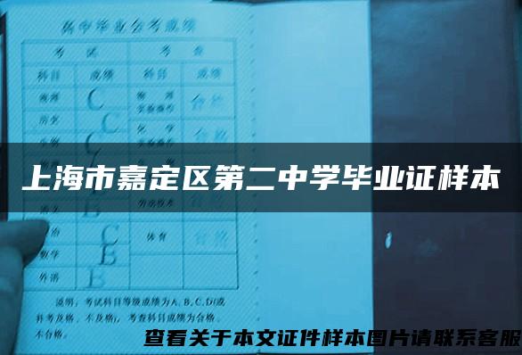上海市嘉定区第二中学毕业证样本