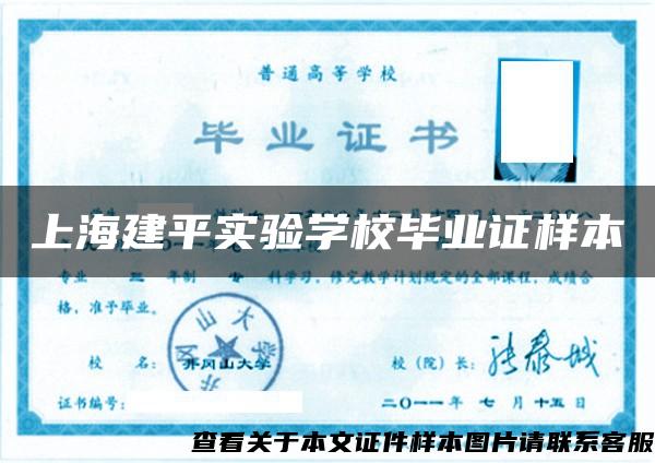 上海建平实验学校毕业证样本
