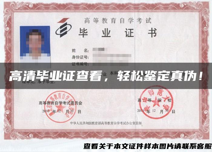 高清毕业证查看，轻松鉴定真伪！