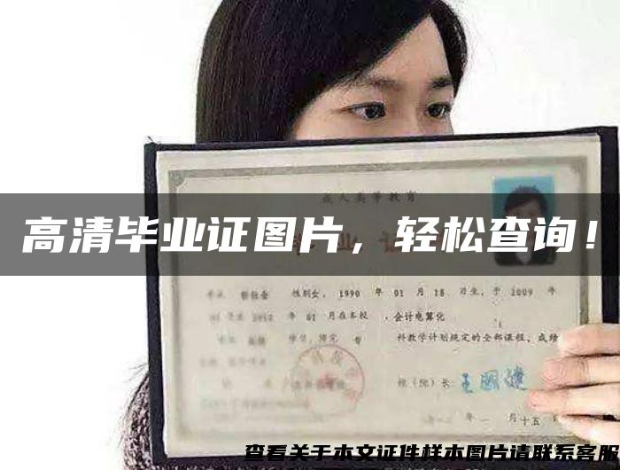 高清毕业证图片,轻松查询! 高清毕业证图片,轻松查询!