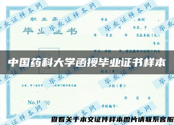 中国药科大学函授毕业证书样本