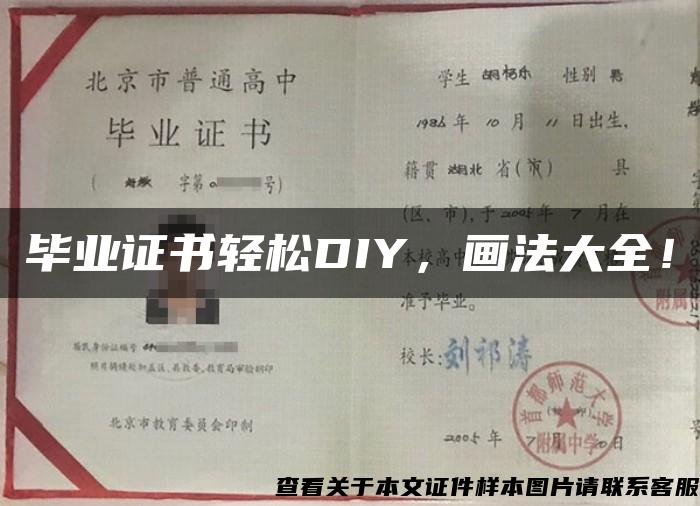毕业证书轻松DIY，画法大全！