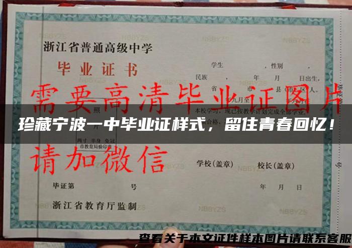 珍藏宁波一中毕业证样式，留住青春回忆！