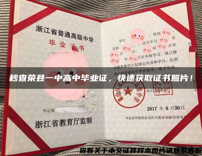 秒查荣县一中高中毕业证，快速获取证书照片！