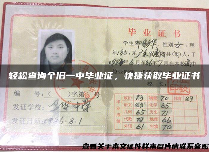 轻松查询个旧一中毕业证，快捷获取毕业证书