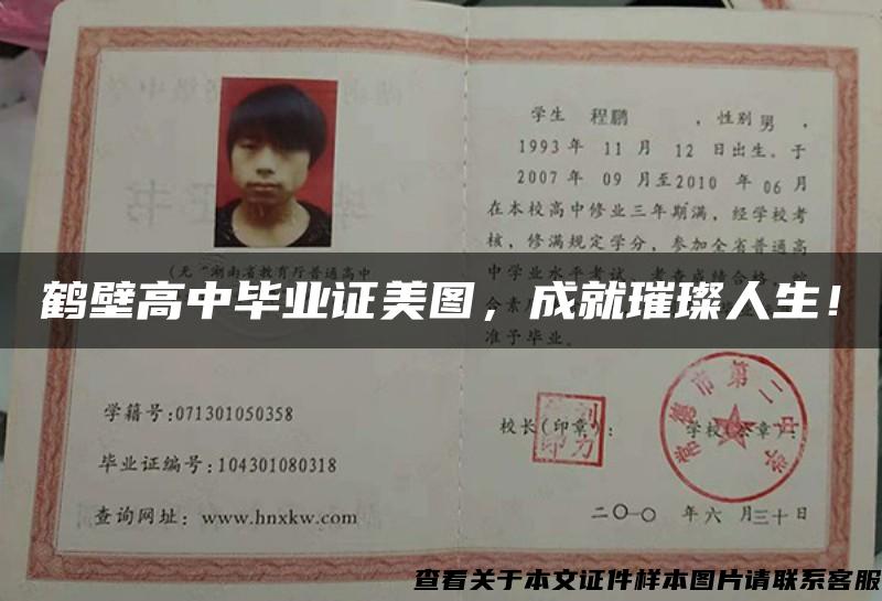 鹤壁高中毕业证美图，成就璀璨人生！